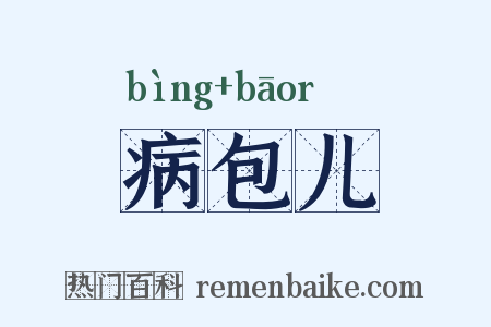 病包儿是什么意思的图片